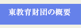 東教育財団の概要