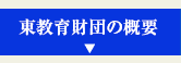 東教育財団の概要