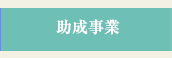 助成事業