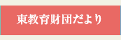 東教育財団だより