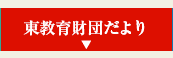 東教育財団だより