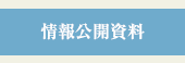 情報公開資料