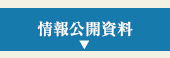 情報公開資料