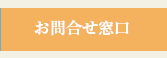 お問合せ窓口