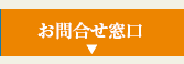 お問合せ窓口