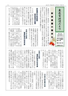 東教育財団だより