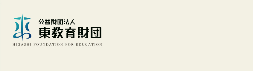 公益財団法人東教育財団 