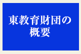 東教育財団の概要