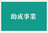 助成事業