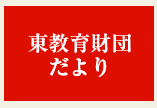 東教育財団だより