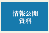 情報公開資料