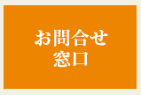 お問合せ窓口
